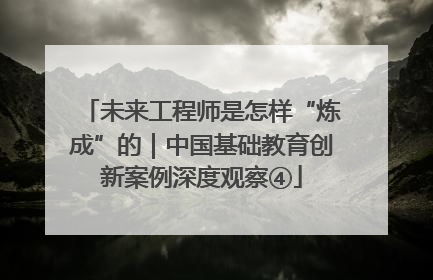 未来工程师是怎样“炼成”的｜中国基础教育创新案例深度观察④