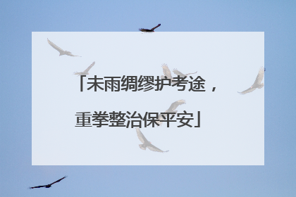 未雨绸缪护考途，重拳整治保平安