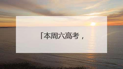 本周六高考，杭州教育考试院发布重要提醒
