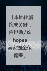 本地化履约成关键，百世助力Shopee卖家掘金东南亚