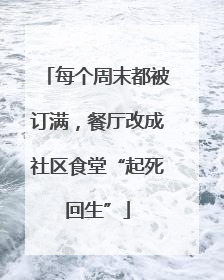 每个周末都被订满，餐厅改成社区食堂“起死回生”