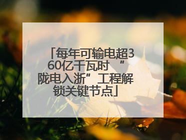 每年可输电超360亿千瓦时 “陇电入浙”工程解锁关键节点