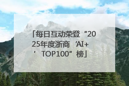 每日互动荣登“2025年度浙商‘AI+’TOP100”榜
