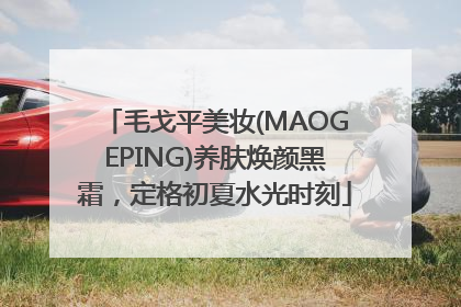 毛戈平美妆(MAOGEPING)养肤焕颜黑霜，定格初夏水光时刻