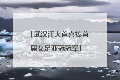武汉江大首喜捧首届女足亚冠冠军