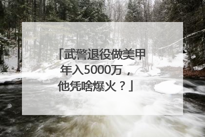 武警退役做美甲年入5000万，他凭啥爆火？