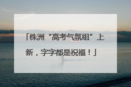 株洲“高考气氛组”上新，字字都是祝福！