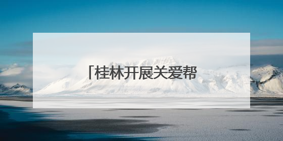 桂林开展关爱帮扶农村留守儿童困境儿童公益行动