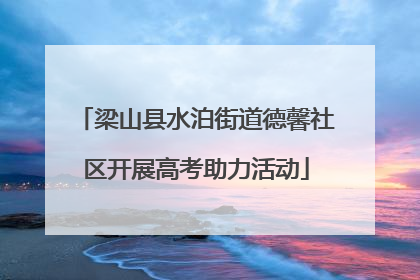 梁山县水泊街道德馨社区开展高考助力活动