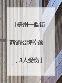梧州一临街商铺招牌掉落，3人受伤