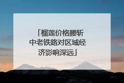 榴莲价格腰斩 中老铁路对区域经济影响深远