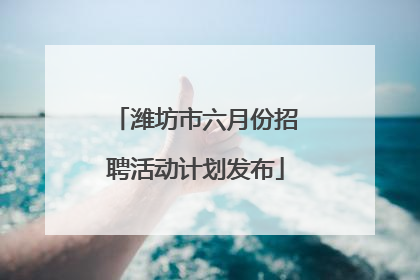 潍坊市六月份招聘活动计划发布