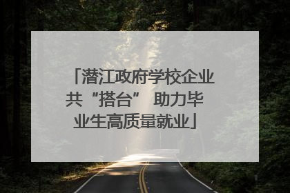 潜江政府学校企业共“搭台” 助力毕业生高质量就业