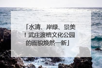 水清、岸绿、景美！武庄渡槽文化公园的面貌焕然一新