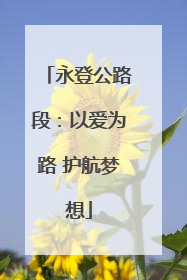 永登公路段：以爱为路 护航梦想