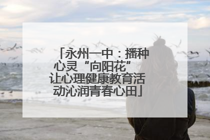 永州一中：播种心灵“向阳花” 让心理健康教育活动沁润青春心田