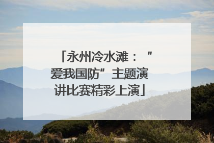 永州冷水滩：“爱我国防”主题演讲比赛精彩上演