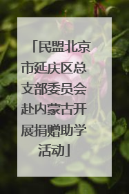 民盟北京市延庆区总支部委员会赴内蒙古开展捐赠助学活动