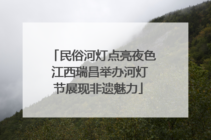民俗河灯点亮夜色 江西瑞昌举办河灯节展现非遗魅力