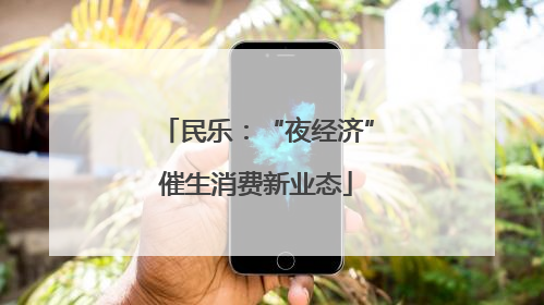 民乐：“夜经济”催生消费新业态