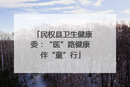 民权县卫生健康委：“医”路健康伴“童”行
