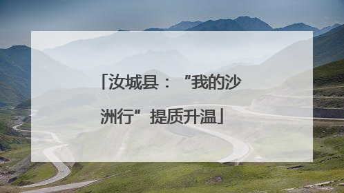 汝城县：“我的沙洲行”提质升温