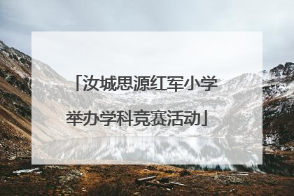 汝城思源红军小学举办学科竞赛活动