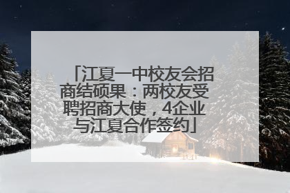 江夏一中校友会招商结硕果：两校友受聘招商大使，4企业与江夏合作签约