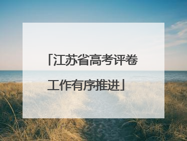 江苏省高考评卷工作有序推进