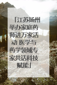 江苏扬州举办家庭药师进万家活动 医学与药学领域专家共话科技赋能