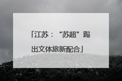 江苏：“苏超”踢出文体旅新配合