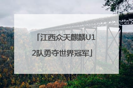 江西众天麒麟U12队勇夺世界冠军