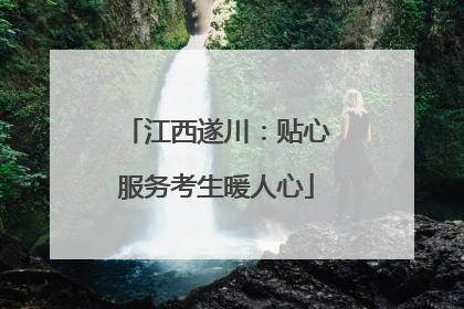 江西遂川：贴心服务考生暖人心