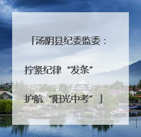 汤阴县纪委监委：拧紧纪律“发条” 护航“阳光中考”