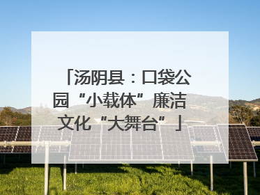 汤阴县：口袋公园“小载体”廉洁文化“大舞台”