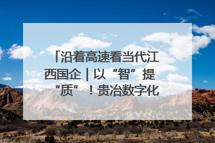 沿着高速看当代江西国企｜以“智”提“质”！贵冶数字化转型迈出新步伐