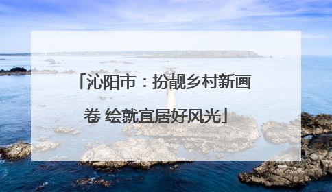 沁阳市：扮靓乡村新画卷 绘就宜居好风光
