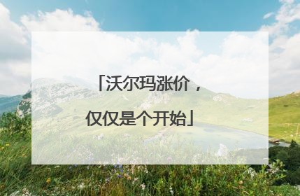 沃尔玛涨价，仅仅是个开始