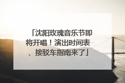 沈阳玫瑰音乐节即将开唱！演出时间表、接驳车指南来了