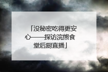 没秘密吃得更安心——探访浣熊食堂后厨直播