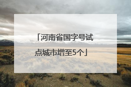 河南省国字号试点城市增至5个