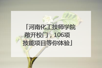 河南化工技师学院敞开校门，106项技能项目等你体验