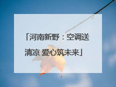 河南新野：空调送清凉 爱心筑未来