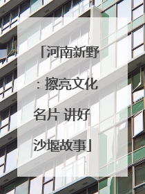 河南新野：擦亮文化名片 讲好沙堰故事