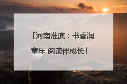 河南淮滨：书香润童年 阅读伴成长