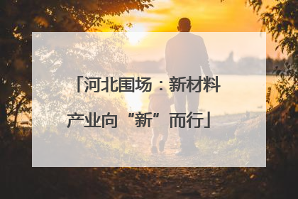 河北围场：新材料产业向“新”而行