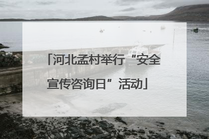河北孟村举行“安全宣传咨询日”活动