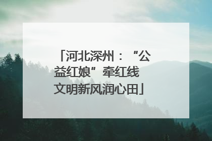 河北深州：“公益红娘”牵红线 文明新风润心田
