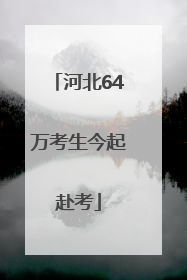 河北64万考生今起赴考