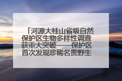 河源大桂山省级自然保护区生物多样性调查获重大突破——保护区首次发现珍稀名贵野生干巴菌与钝尾两头蛇